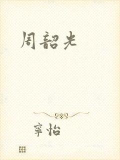 周韶光
