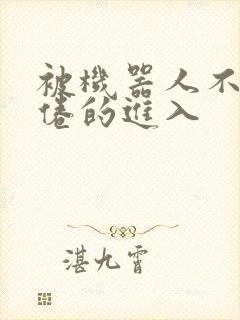 被机器人不知疲倦的进入