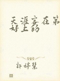 天涯客在第几章好上的