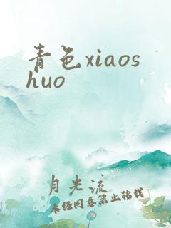 青色xiaoshuo