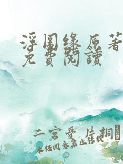 浮图缘原著小说免费阅读