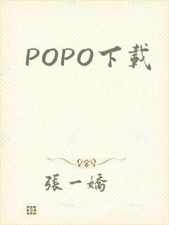 POPO下载