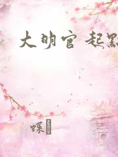大明官 起点
