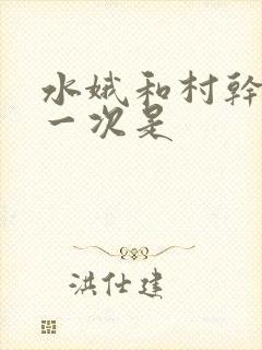 水娥和村干部第一次是