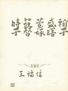 时筱萱盛翰钰傻子替嫁瞎子免费阅读