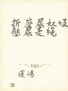 折磨尿奴吸水球憋尿走绳