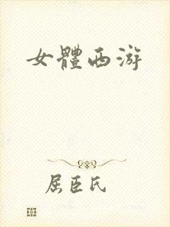 女体西游