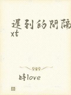 迟到的间隔年txt