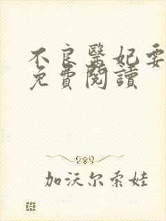 不良医妃要休夫免费阅读