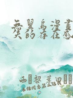 无翼乌漫画之消失的存在感