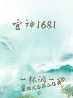 官神1681