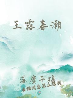 玉露春潮
