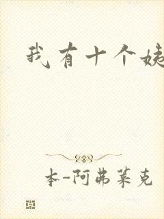 我有十个姨太太