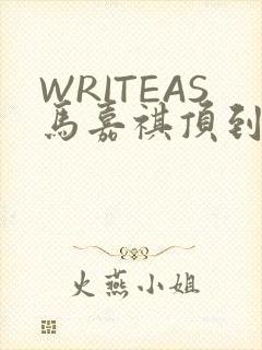 WRITEAS马嘉祺顶到了