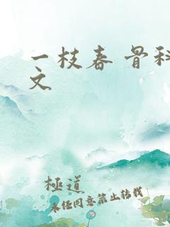 一枝春 骨科古文