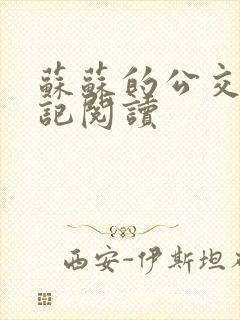 苏苏的公交车日记阅读