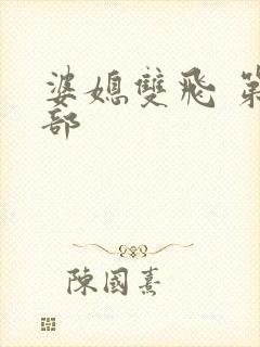 婆媳双飞 第二部