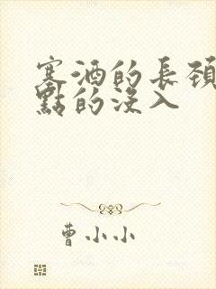 塞酒的长颈一点点的没入