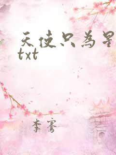 天使只为星夜哭txt