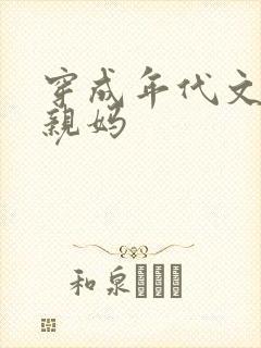 穿成年代文男主亲妈