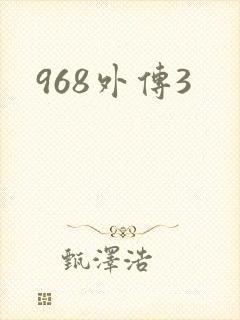 968外传3