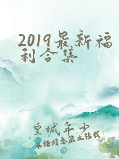 2019最新福利合集