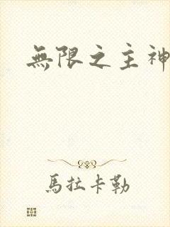 无限之主神之上