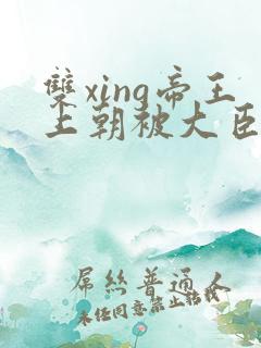 双xing帝王上朝被大臣们调教