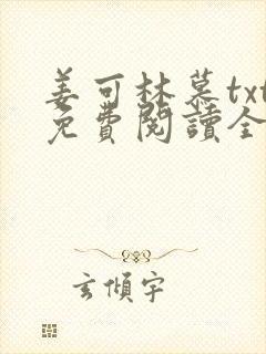 姜可林慕txt免费阅读全文