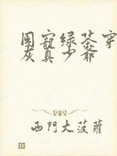 团宠绿茶穿成炮灰真少爷