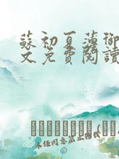 苏初夏薄御宸全文免费阅读