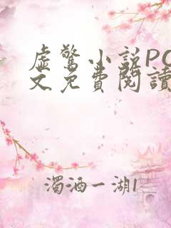 虚惊小说PO全文免费阅读