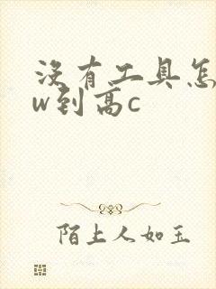 没有工具怎么自w到高c