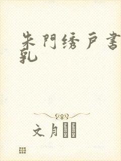 朱门绣户书房弄乳
