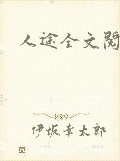 人途全文阅读
