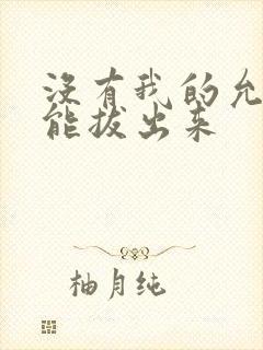 没有我的允许不能拔出来