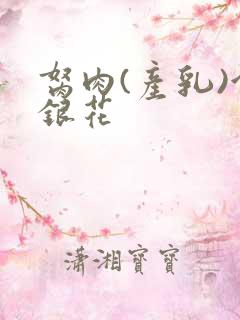 胬肉(产乳)金银花