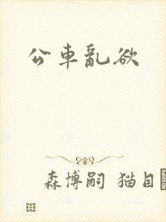公车乱欲