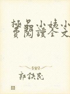 极品小姨小说免费阅读全文下载