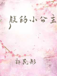 朕的小公主(H)