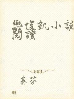 乐俊凯小说全文阅读