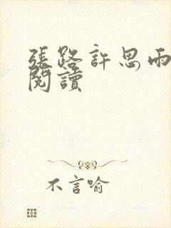 张路许思雨免费阅读