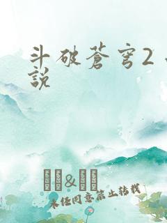 斗破苍穹2 小说