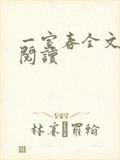 一室春全文免费阅读