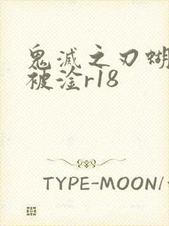 鬼灭之刃蝴蝶忍被淦r18