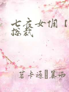 七夜女佣【暴】总裁