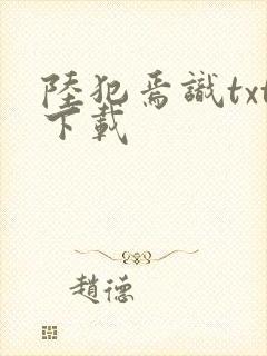 陆犯焉识txt下载