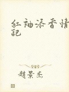 红袖添香情感日记