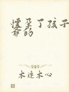 怀孕了孩子是姑爷的