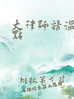 大律师请温柔一点